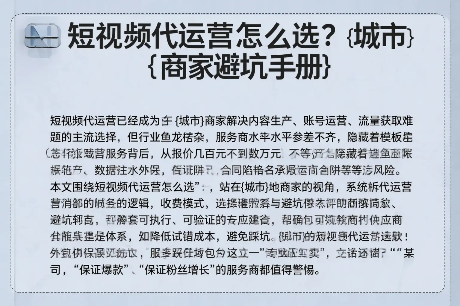 短视频代运营怎么选?夏邑商家避坑手册
