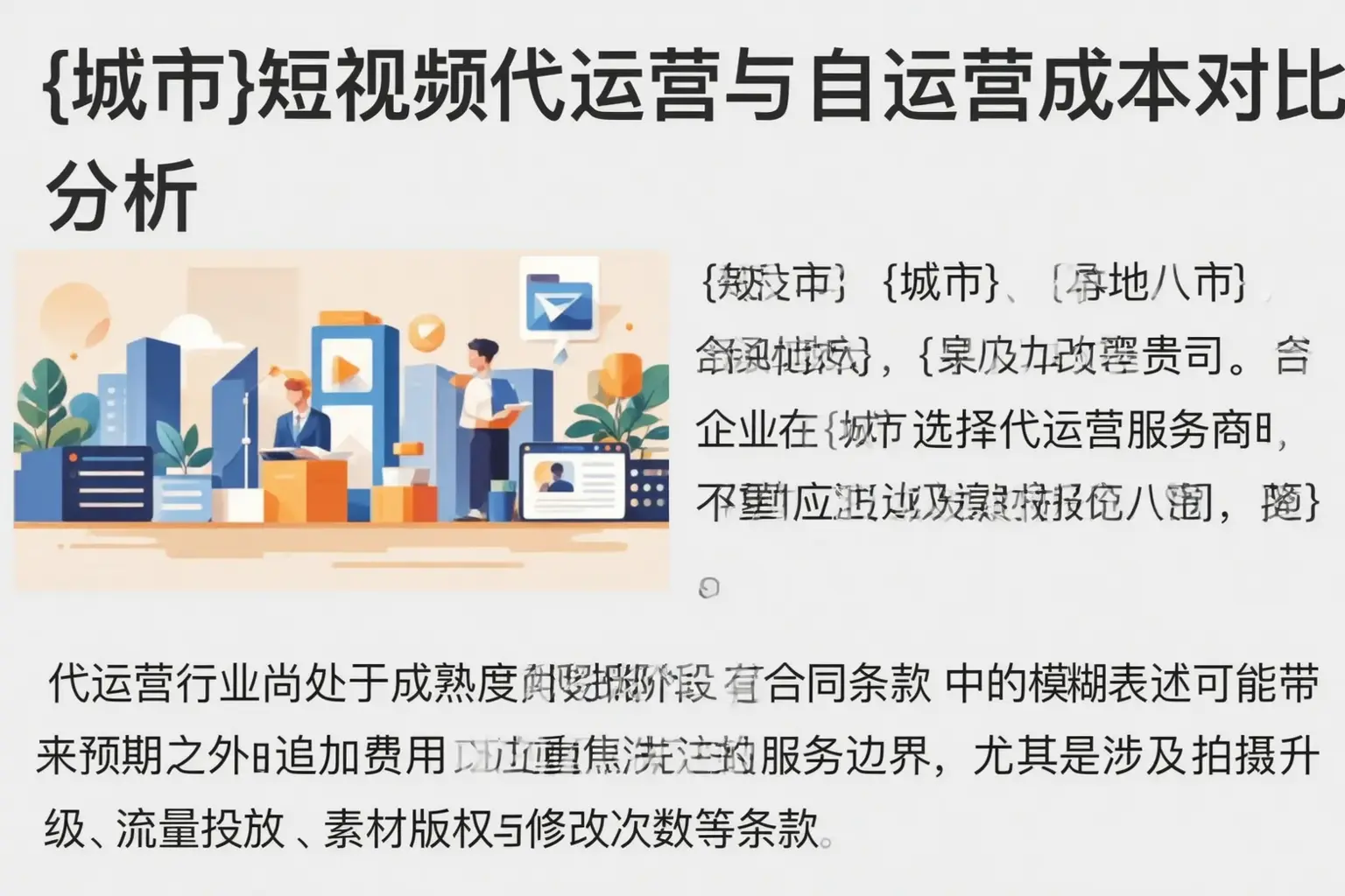 夏邑短视频代运营与自运营成本对比分析
