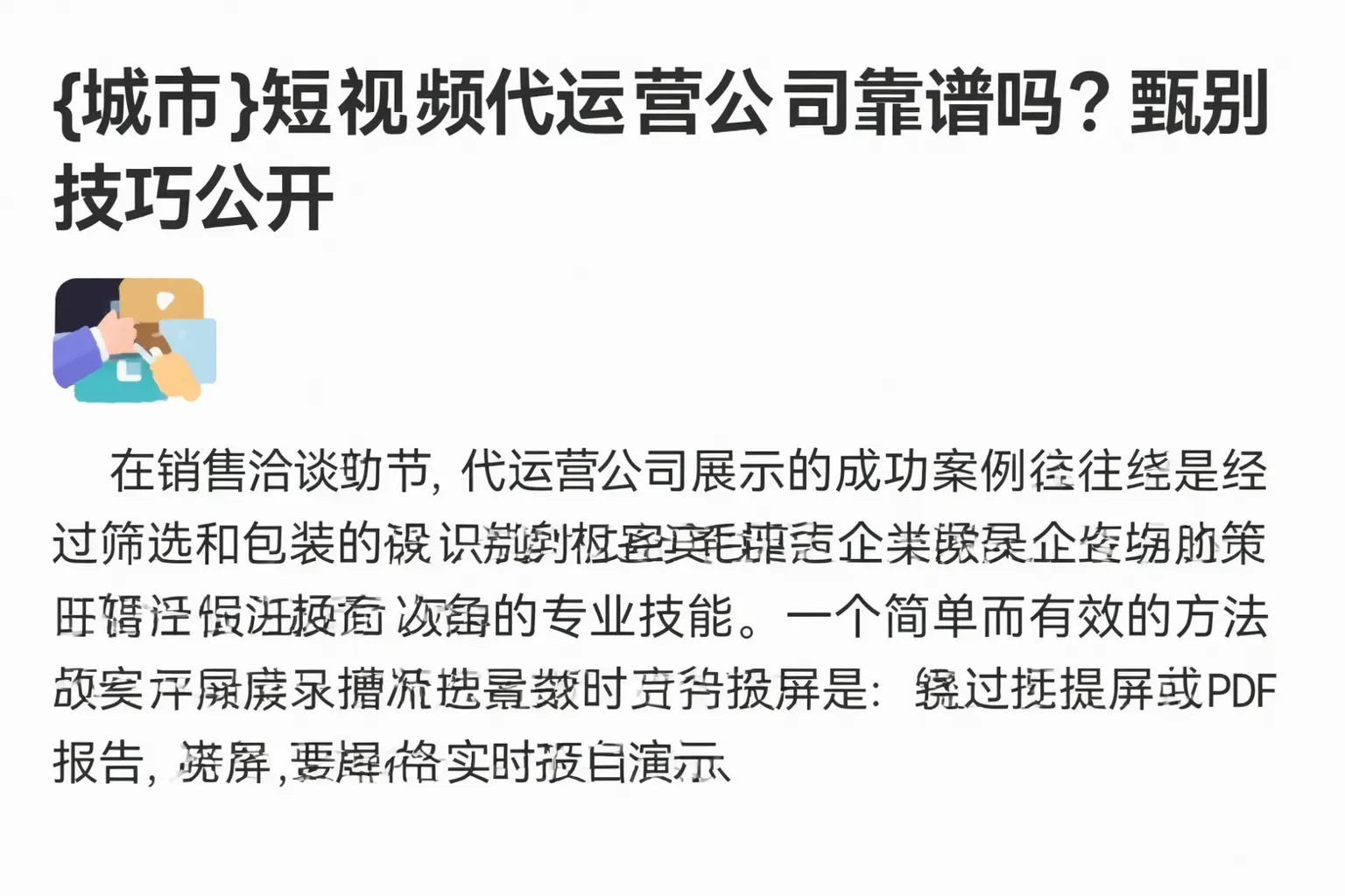 夏邑短视频代运营公司靠谱吗？甄别技巧公开