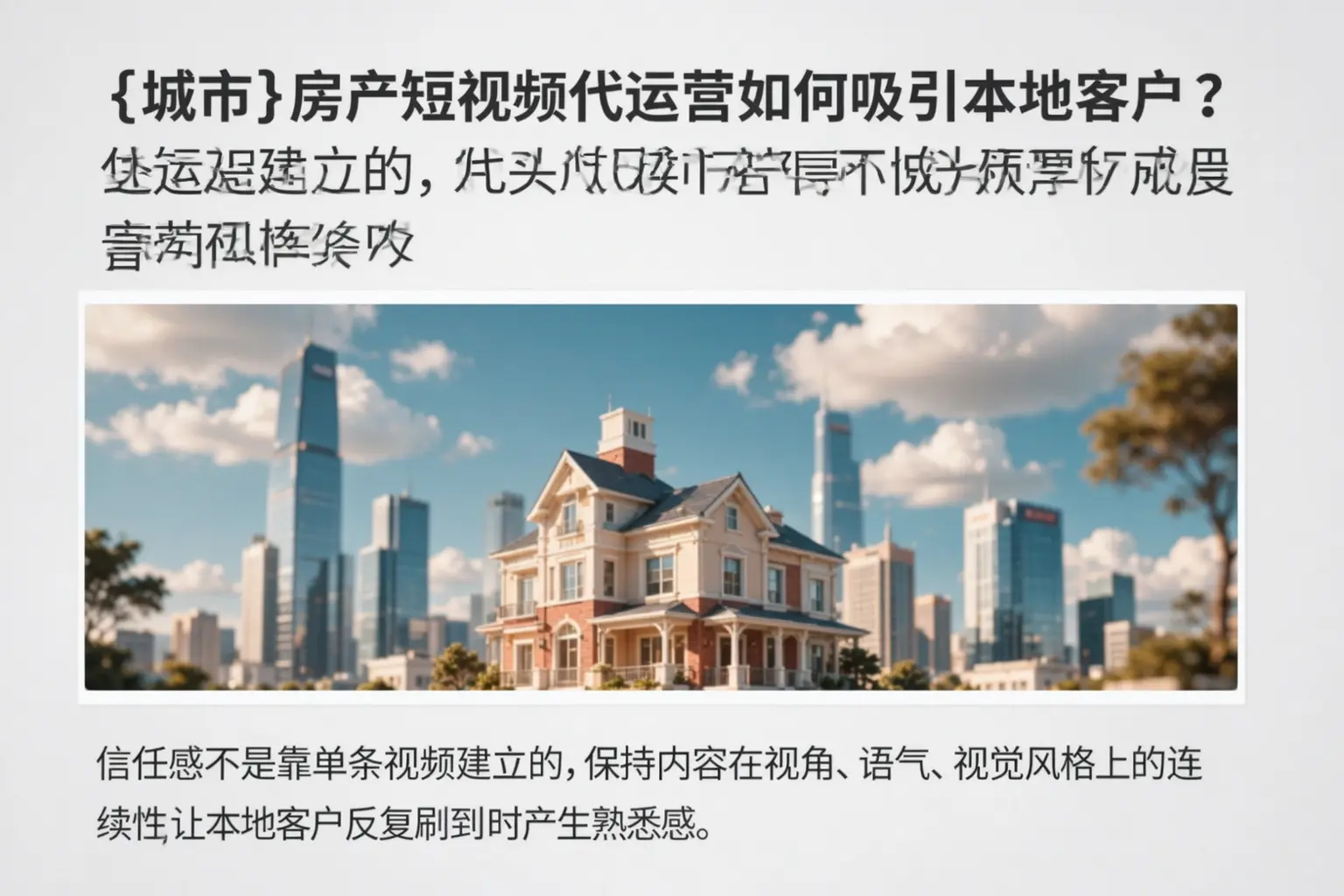 夏邑房产短视频代运营如何吸引本地客户？