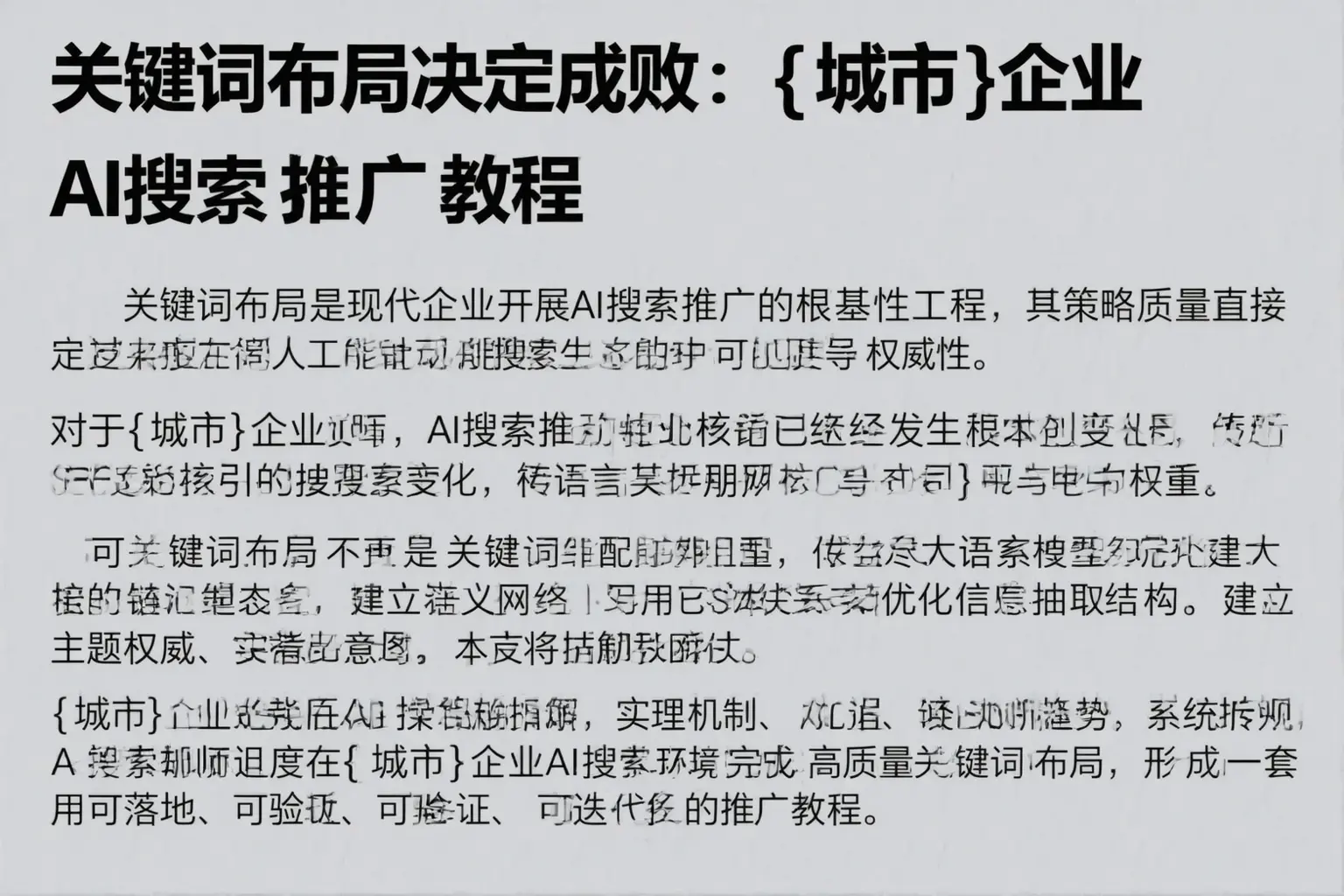 关键词布局决定成败：夏邑企业AI搜索推广教程